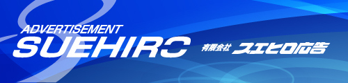 スエヒロ広告デモサイト