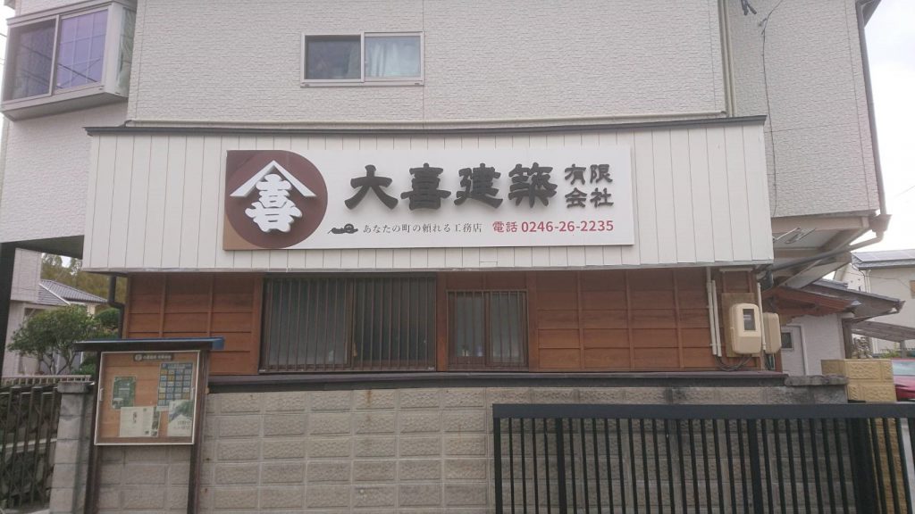 スエヒロ広告で施工したいわき市内郷の大喜建築の事務所看板