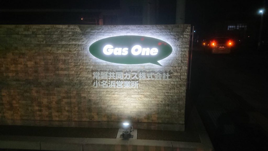 いわき市内郷御厩町の看板屋さん スエヒロ広告で施工した常磐共同ガスの内照式看板の画像