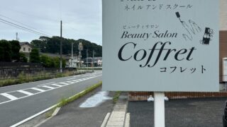 道路沿いに設置したネイルサロンCoffretの野立て看板（ロードサイン）