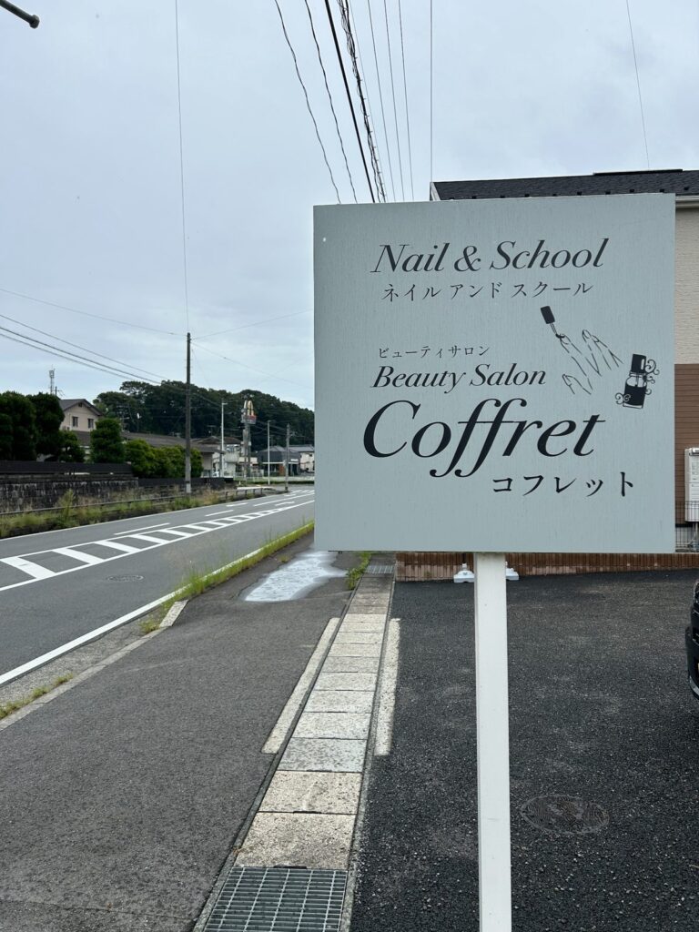 道路沿いに設置したネイルサロンCoffretの野立て看板(ロードサイン)