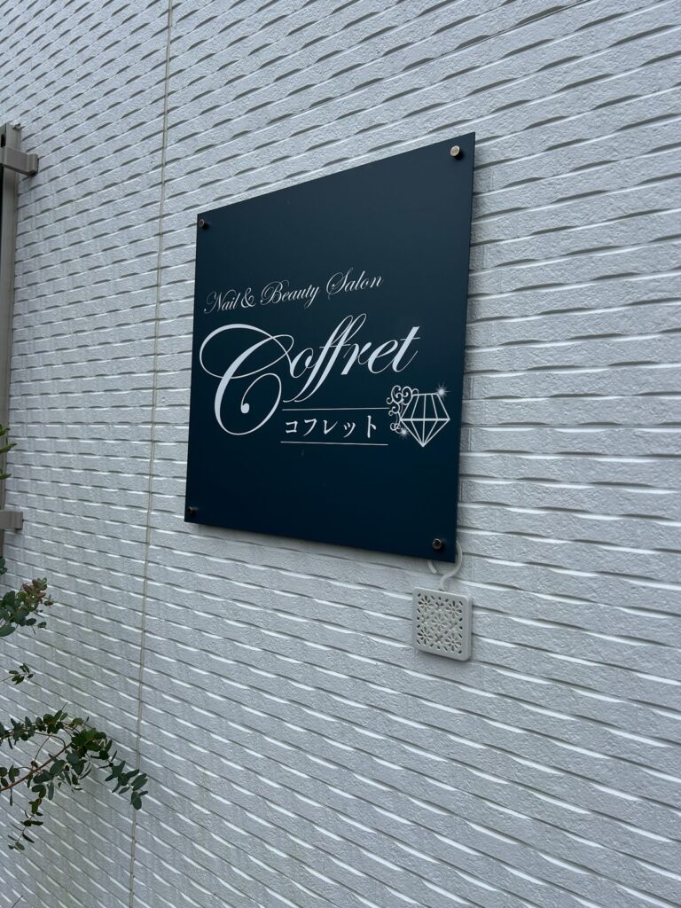 いわき市錦のネイルサロンCoffretの外壁に取り付けた店舗看板
