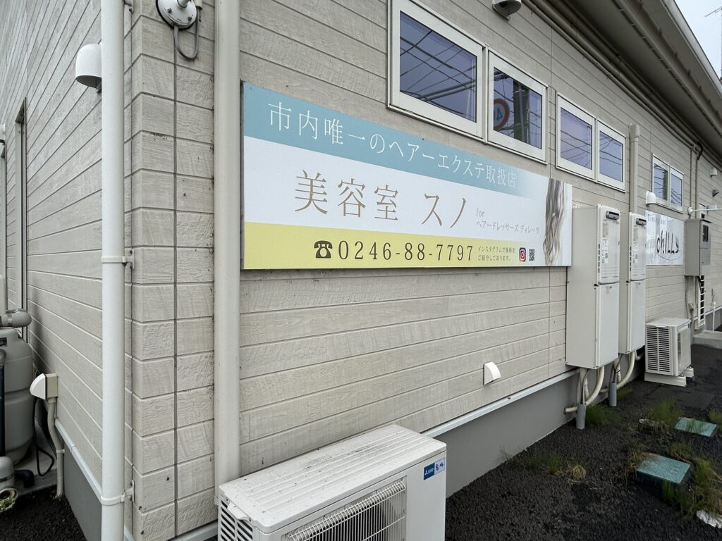 美容室の壁面に施工した木枠付きアルミ複合板看板